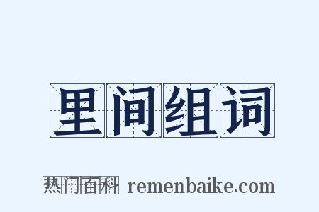 里间组词是什么意思的图片
